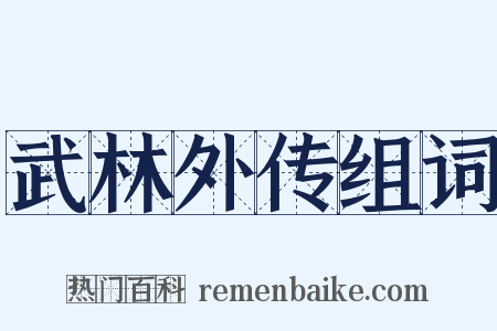 武林外传组词是什么意思的图片